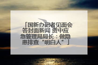 国新办记者见面会答封面新闻 资中应急管理局局长：做隐患排查“明白人”
