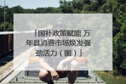 国补政策赋能 万年县消费市场焕发强劲活力（图）