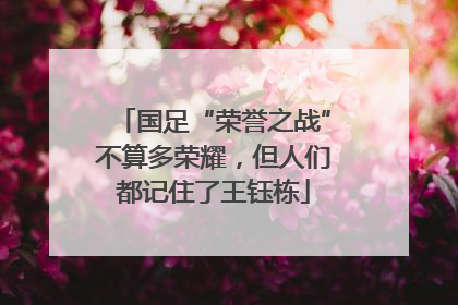 国足“荣誉之战”不算多荣耀，但人们都记住了王钰栋