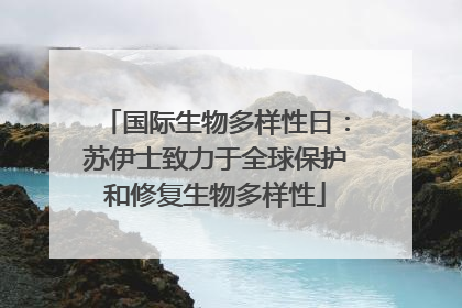 国际生物多样性日：苏伊士致力于全球保护和修复生物多样性