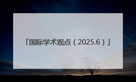 国际学术观点（2025.6）