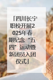 四川长宁职校开展2025年春期纪念“五四”运动暨新团员入团仪式