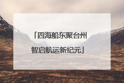 四海船东聚台州 智启航运新纪元