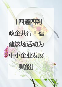 四通四到 政企共行！福建这场活动为中小企业发展赋能