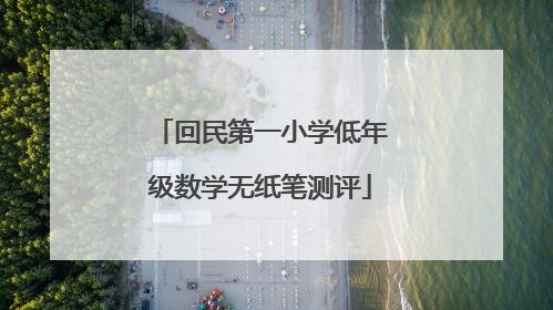 回民第一小学低年级数学无纸笔测评