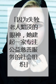 因为失独老人黯淡的眼神，她建起一家专注公益慈善服务的社会组织
