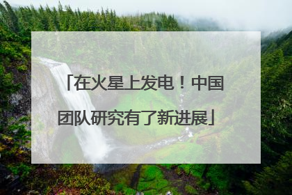 在火星上发电！中国团队研究有了新进展