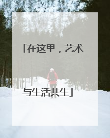 在这里，艺术与生活共生
