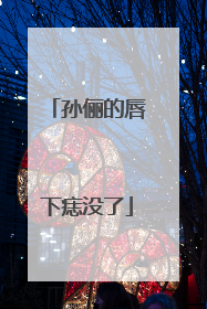 孙俪的唇下痣没了