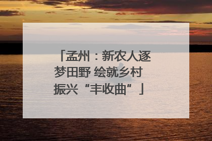 孟州：新农人逐梦田野 绘就乡村振兴“丰收曲”