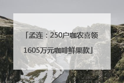 孟连：250户咖农喜领1605万元咖啡鲜果款