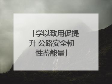 学以致用促提升 公路安全韧性蓄能量