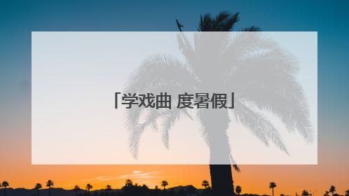 学戏曲 度暑假