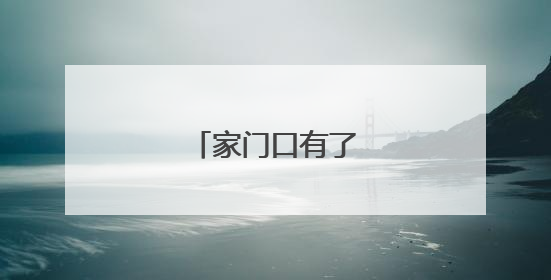家门口有了共享中药房