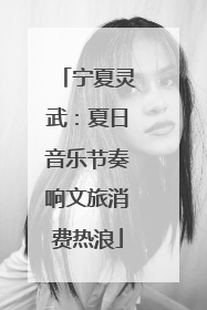 宁夏灵武：夏日音乐节奏响文旅消费热浪