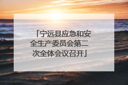 宁远县应急和安全生产委员会第二次全体会议召开