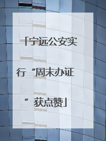 宁远公安实行“周末办证”获点赞