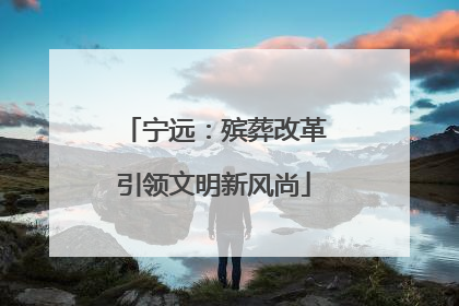宁远：殡葬改革引领文明新风尚