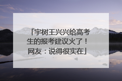 宇树王兴兴给高考生的报考建议火了！网友：说得很实在