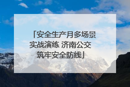 安全生产月多场景实战演练 济南公交筑牢安全防线