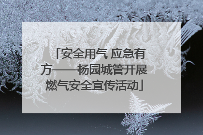 安全用气 应急有方——杨园城管开展燃气安全宣传活动