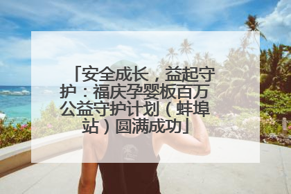 安全成长，益起守护：福庆孕婴板百万公益守护计划（蚌埠站）圆满成功