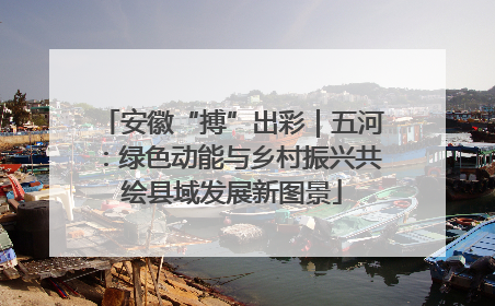 安徽“搏”出彩｜五河：绿色动能与乡村振兴共绘县域发展新图景