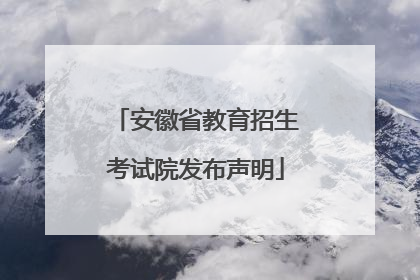 安徽省教育招生考试院发布声明