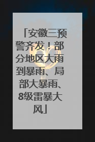 安徽三预警齐发！部分地区大雨到暴雨、局部大暴雨、8级雷暴大风