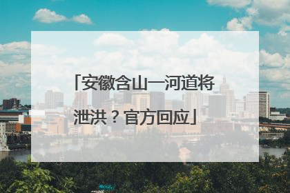 安徽含山一河道将泄洪？官方回应