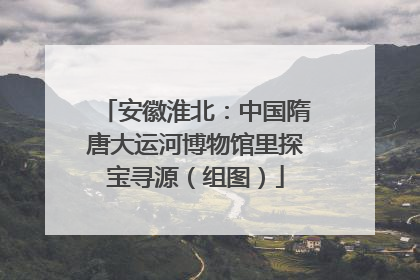 安徽淮北：中国隋唐大运河博物馆里探宝寻源（组图）