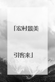 宏村景美引客来