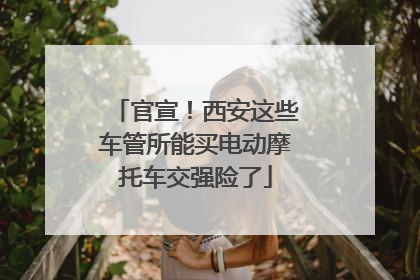官宣！西安这些车管所能买电动摩托车交强险了