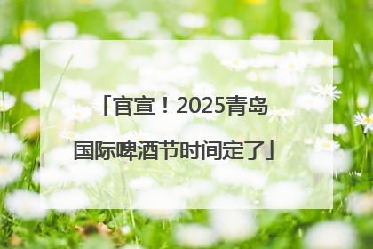 官宣！2025青岛国际啤酒节时间定了