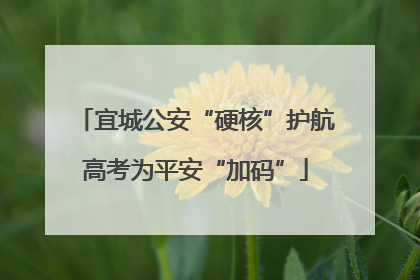 宜城公安“硬核”护航高考为平安“加码”