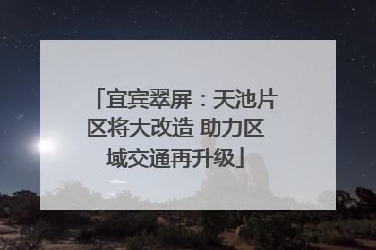 宜宾翠屏：天池片区将大改造 助力区域交通再升级