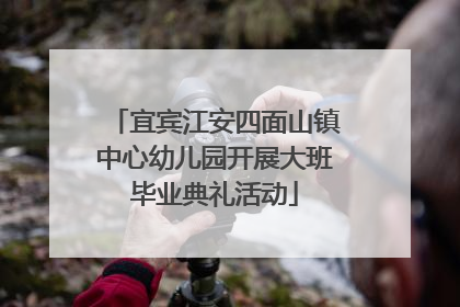 宜宾江安四面山镇中心幼儿园开展大班毕业典礼活动