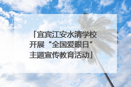 宜宾江安水清学校开展“全国爱眼日”主题宣传教育活动