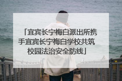 宜宾长宁梅白派出所携手宜宾长宁梅白学校共筑校园法治安全防线