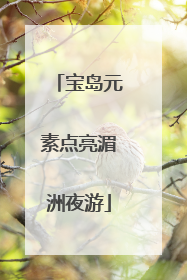 宝岛元素点亮湄洲夜游