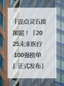 壹点灵五度加冕！「2025未来医疗100强榜单」正式发布