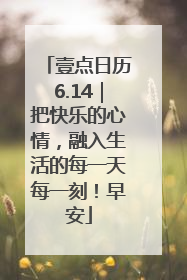 壹点日历6.14｜把快乐的心情，融入生活的每一天每一刻！早安