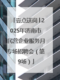 壹点送岗│2025年济南市民营企业服务月专场招聘会（第9场）