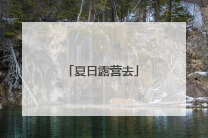 夏日露营去