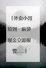 外卖小哥捡到一麻袋现金立即报警……
