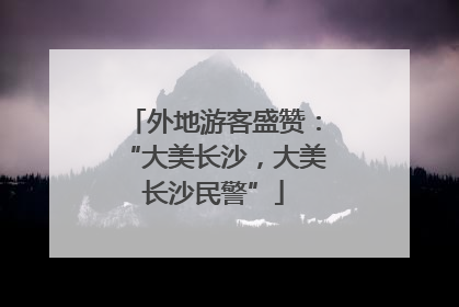 外地游客盛赞：“大美长沙，大美长沙民警”
