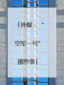 外媒：“空军一号”那些事