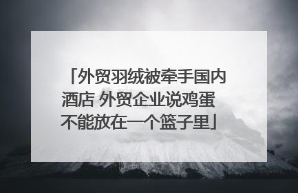 外贸羽绒被牵手国内酒店 外贸企业说鸡蛋不能放在一个篮子里