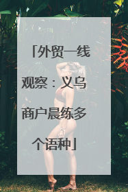 外贸一线观察：义乌商户晨练多个语种
