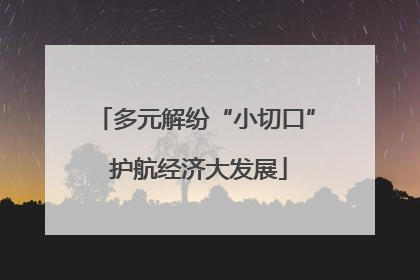 多元解纷“小切口” 护航经济大发展
